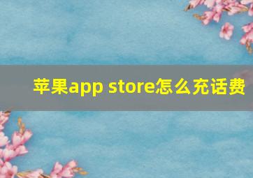 苹果app store怎么充话费